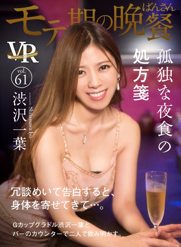 【VR】モテ期の晩餐vol.61 孤独な夜食の処方箋 渋沢一葉